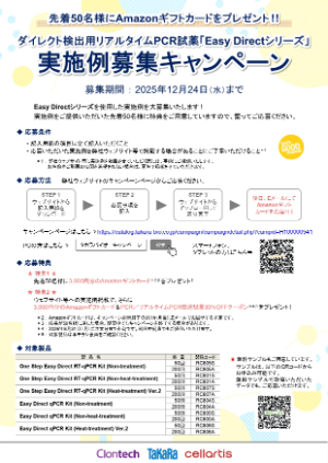 【タカラバイオ】Easy Directシリーズ 実施例募集キャンペーン